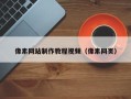 兰州像素网站制作教程视频（像素网页）